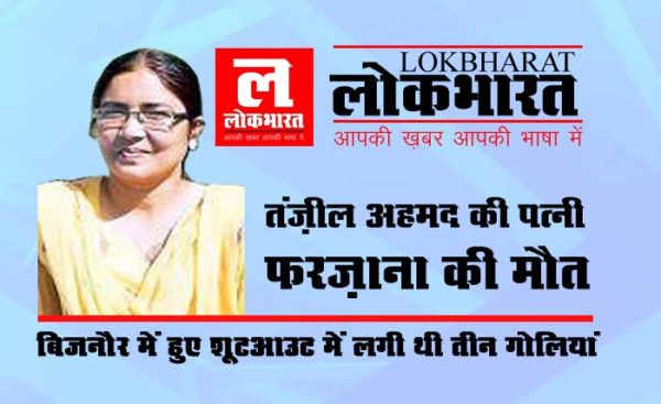 NIA अधिकारी तंजील अहमद की पत्नी फ़रज़ाना की मौत