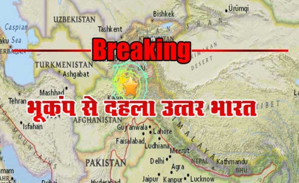 भूकंप से दहला उत्तर भारत, तीव्रता 7.1
