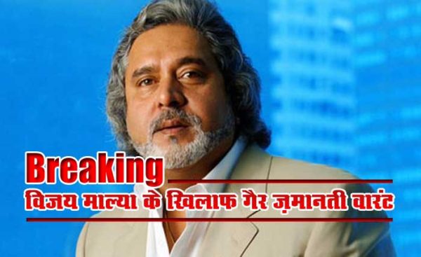 विजय माल्या के खिलाफ गैर ज़मानती वारंट जारी