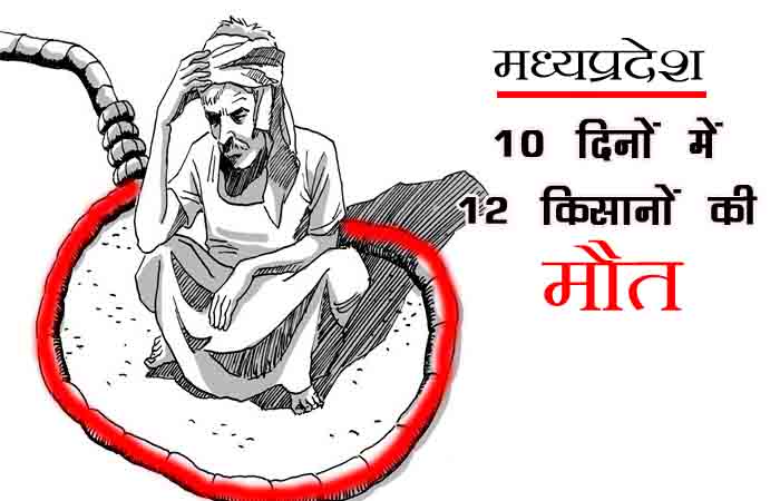 मध्यप्रदेश में एक और किसान ने की ख़ुदकुशी, 10 दिन में 12 किसानो की मौत