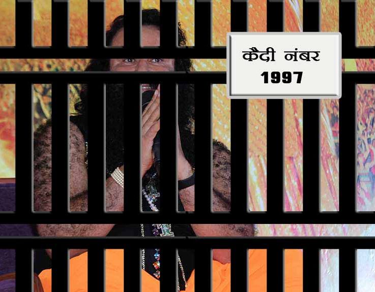 बलात्कारी बाबा को दस साल जेल की सजा, फूट फूट कर रोया बाबा