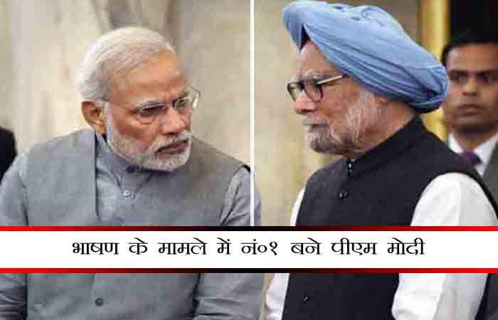 भाषण के मामले में सभी पिछले सभी पीएम से आगे निकले पीएम मोदी