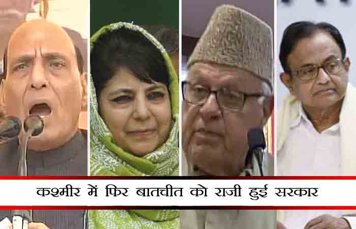 जम्मू कश्मीर में बातचीत को तैयार हुई मोदी सरकार, चिदंबरम ने बताया “बड़ी जीत”