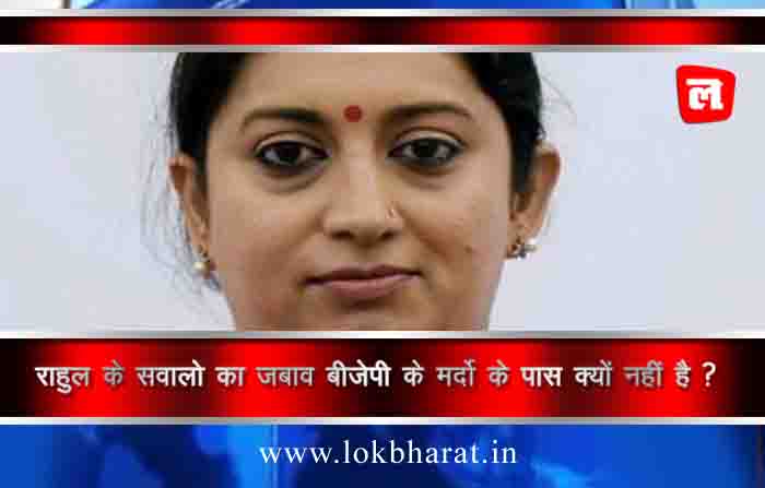 राहुल के सवालो का जबाव बीजेपी के मर्दो के पास क्यों नहीं है ?