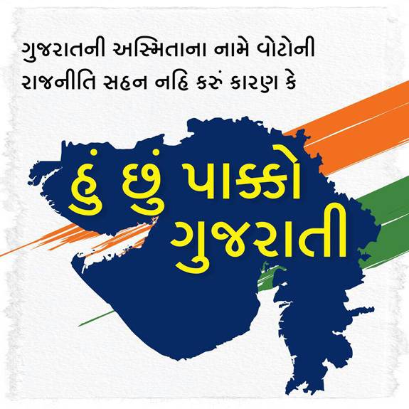 बीजेपी के “मैं विकास हूँ” के जबाव में कांग्रेस का कैंपेन “मैं पक्का गुजराती हूँ”
