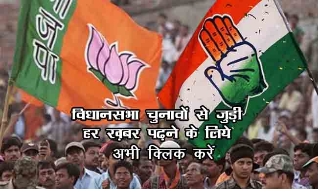 सिर्फ एक क्लिक में पढ़िए : विधानसभा चुनाव की ख़बरें