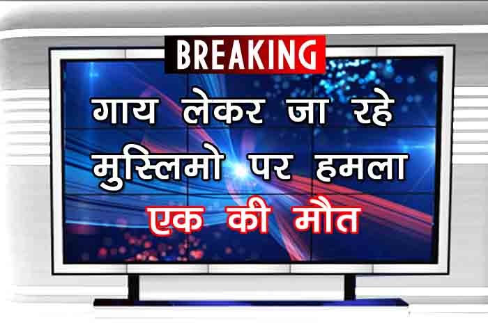 अलवर: गाय लेकर जा रहे मुस्लिमो पर हमला, एक की मौत