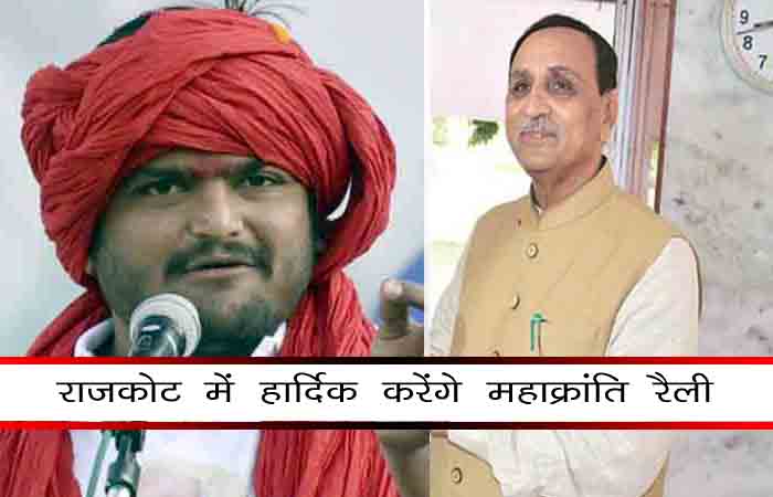 गुजरात: सीएम विजय रुपाणी को उन्ही की विधानसभा में घेरेंगे हार्दिक