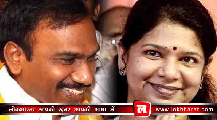 2G घोटाला: कोई दोषी नहीं, ए. राजा-कनिमोझी समेत सभी आरोपी बरी