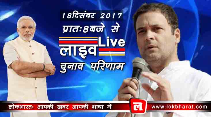 लाइव: गुजरात में बीजेपी की बनेगी सरकार, पिछले चुनाव के मुकाबले कांग्रेस को सीटों का फायदा