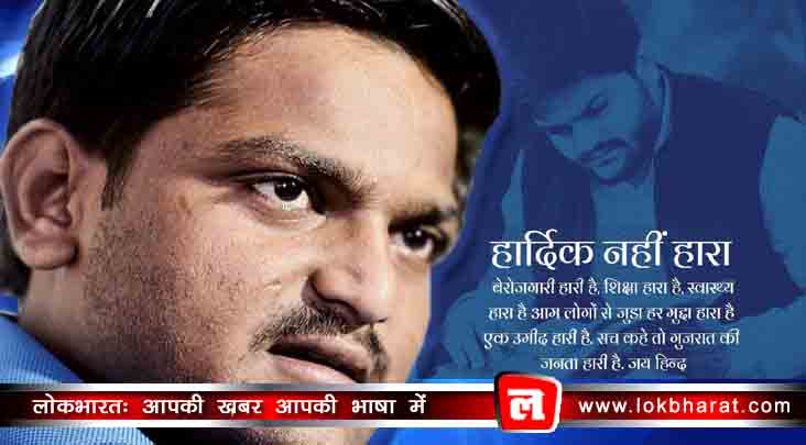 हार्दिक का मार्मिक ट्वीट: हार्दिक नहीं हारा, बेरोज़गारी हारी, किसान की नम आँखें हारीं