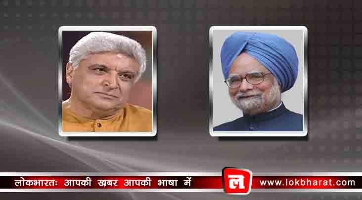 जावेद अख्तर बोले ‘मनमोहन सिंह बेहतर प्रशासक थे’
