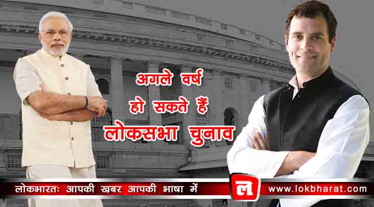 बीजेपी नेता ने कहा ‘2018 के अगस्त – सितंबर में हो सकते हैं लोकसभा चुनाव’