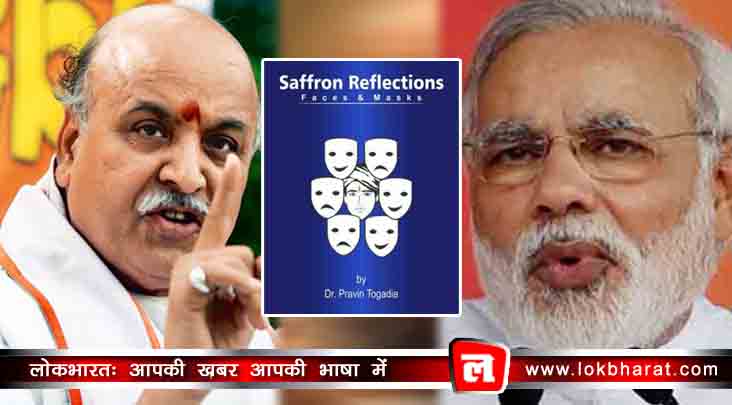 प्रवीण तोगड़िया की इस किताब से घबराये संघ और बीजेपी, तोगड़िया को हटाने की कोशिश विफल