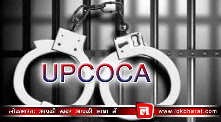 योगी सरकार के UPCOCA कानून को क्यों कहा जा रहा है “मुस्लिम विरोधी”