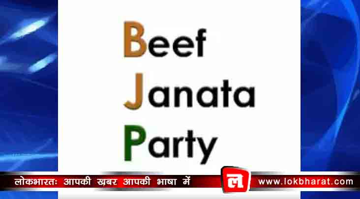 बीफ पर कांग्रेस का बीजेपी पर निशाना: बीजेपी मतलब बीफ जनता पार्टी