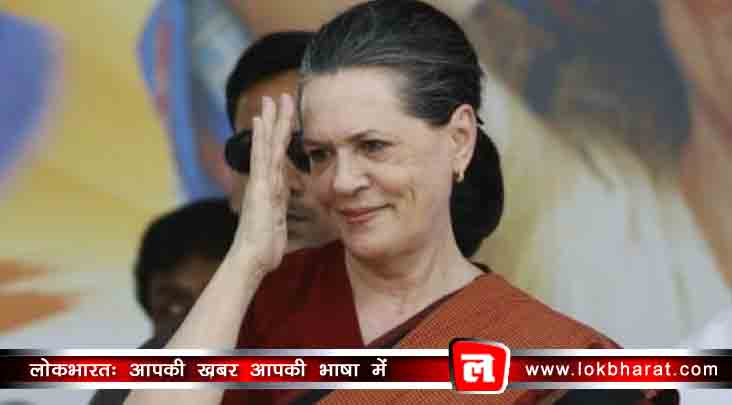 2019: विपक्ष को एकजुट करने में जुटीं सोनिया गांधी, आज करेंगी विपक्ष के नेताओं के साथ बैठक