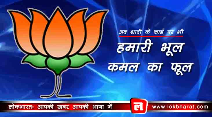 शादी के कार्ड पर छपवाया “हमारी भूल – कमल का फूल”