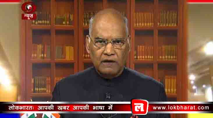 गणतंत्र दिवस की पूर्व संध्या पर राष्ट्रपति ने कहा “देश के लोगों से ही लोकतंत्र बनता है”