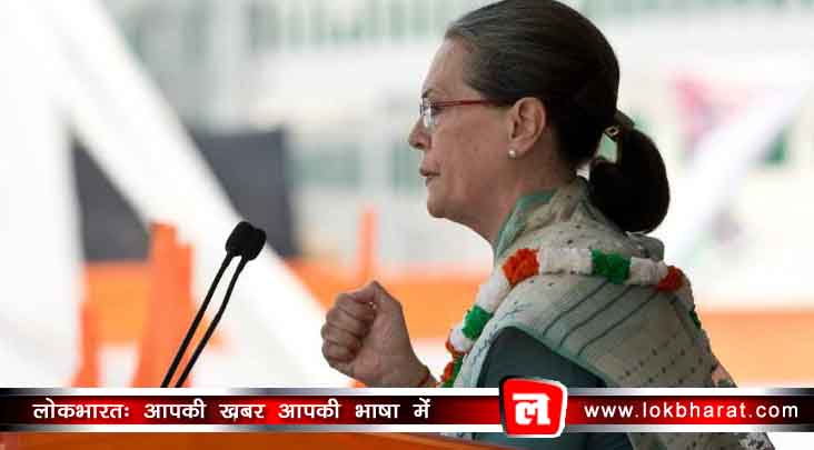 सोनिया गांधी ने कहा ‘2019 चुनाव के लिए बनाएंगे महागठबंधन’
