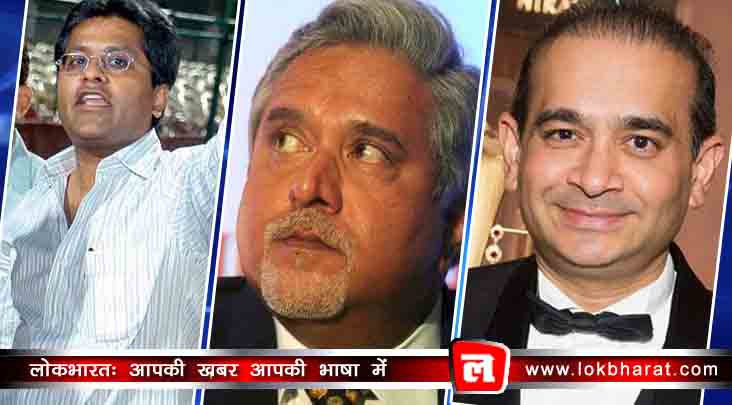 ललित मोदी, विजय माल्या के बाद अब नीरव मोदी, देश को चूना लगाकर भागे विदेश