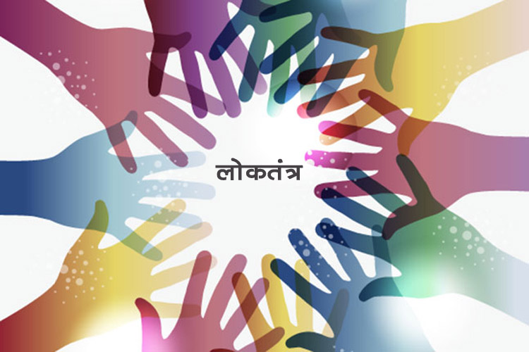 लोकतंत्र बड़ा है