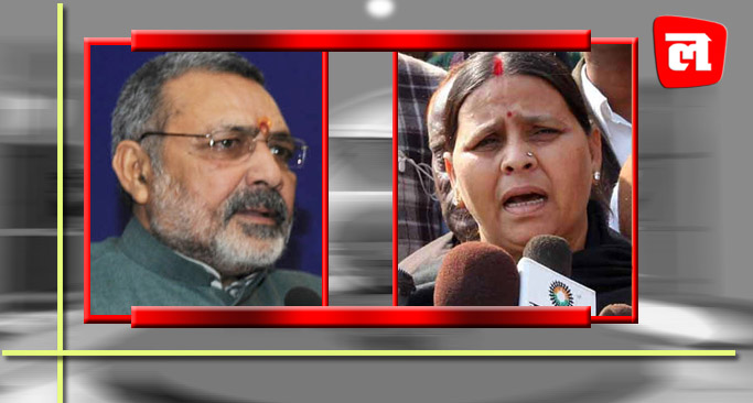 गिरिराज बोले ‘आतंक का अड्डा बन जायेगा अररिया’, राबड़ी बोलीं ‘बीजेपी दफ्तर में बैठे हैं आतंकी’