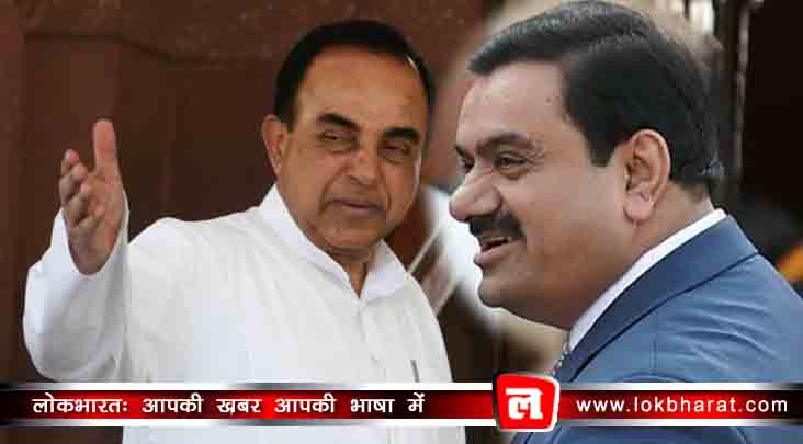 अब स्वामी बोले NPA के सबसे बड़े बकायेदार हैं अडानी, जवाबदारी तय हो, दायर करूंगा याचिका