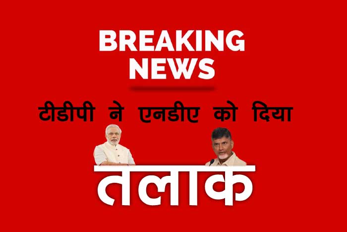 टीडीपी ने एनडीए को दिया तलाक, दोनो मंत्री आज देंगे इस्तीफा