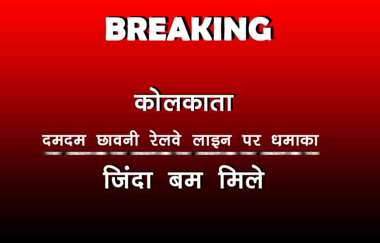 कोलकाता: दमदम छावनी रेलवे लाइन पर धमाका, 10 ज़िंदा बम मिले