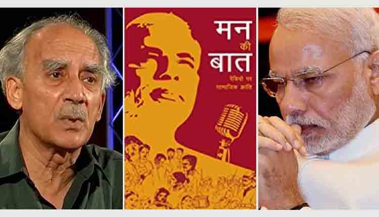 ‘मन की बात’ पर किताब को लेकर अरुण शौरी ने किया ये रहस्योद्घाटन