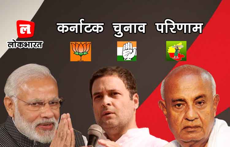 कर्नाटक चुनाव परिणाम: बीजेपी हुई आगे, कांटे की टक्कर, सत्ता की चाबी जेडीएस के पास