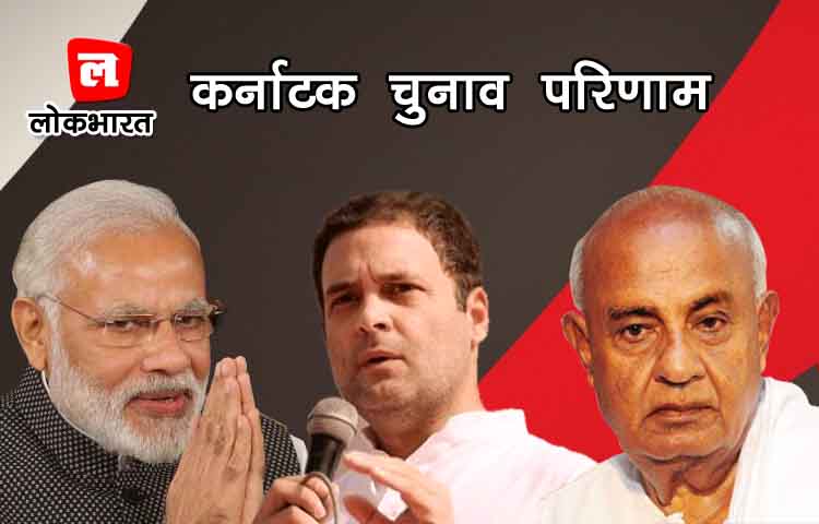 Live: कर्नाटक चुनाव परिणाम : शुरूआती रुझानो में कांटे की टक्कर