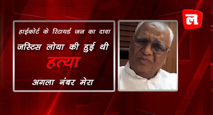 बॉम्बे हाईकोर्ट के रिटायर्ड जज का दावा: जस्टिस लोया की हुई थी हत्या, अगला नंबर मेरा
