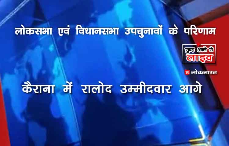 लाइव चुनाव परिणाम: कैराना में रालोद आगे, दस में से तीन विधानसभा सीटों पर कांग्रेस को बढ़त