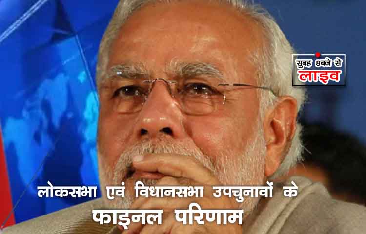 उपचुनाव के फाइनल परिणाम: जनता ने नाकारा अच्छे दिन का सपना