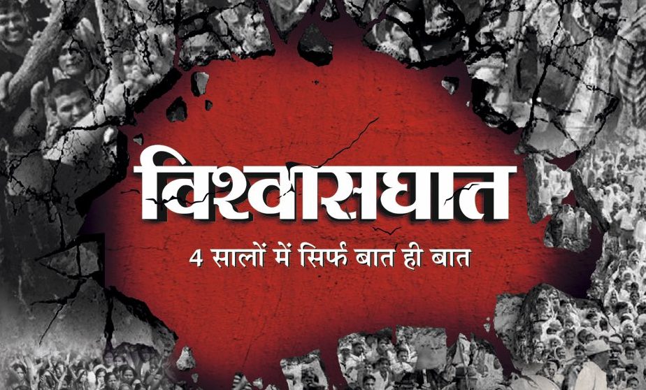 मोदी सरकार के 4 साल पूरे होने पर कांग्रेस देशभर में मनाएगी ‘विश्वासघात दिवस’