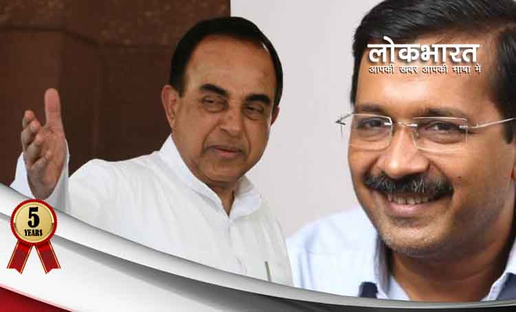 स्वामी ने दिल्ली के सीएम अरविन्द केजरीवाल को बताया “नक्सली”