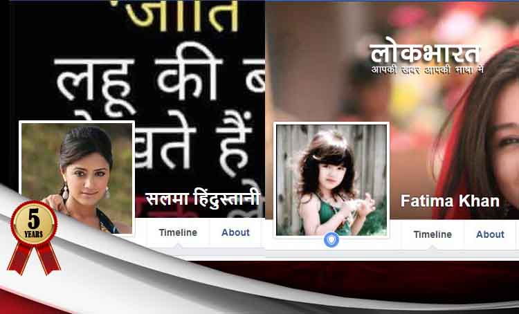 मुहिम: न ये फातिमा है, न ये सलमा है, तो कौन चला रहा फ़र्ज़ी आईडी