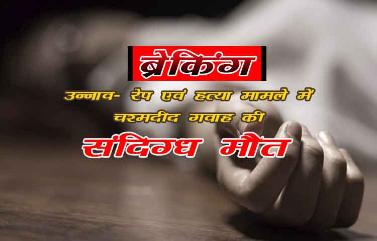 उन्नाव रेप केस: चश्मदीद गवाह की संदिग्ध मौत, बिना पोस्टमॉर्टम दफनाने पर उठे सवाल