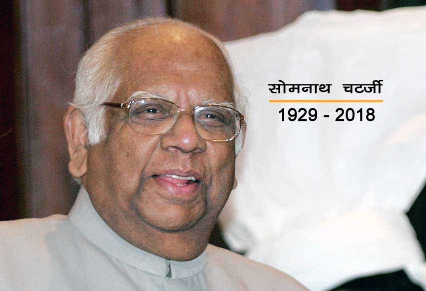 पूर्व स्पीकर और कम्युनिस्ट नेता सोमनाथ चटर्जी का निधन
