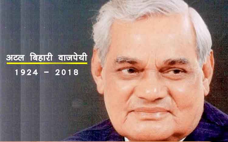 पूर्व प्रधानमंत्री अटल बिहारी वाजपेयी का निधन