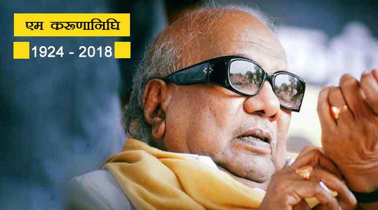 डीएमके नेता करूणानिधि का निधन