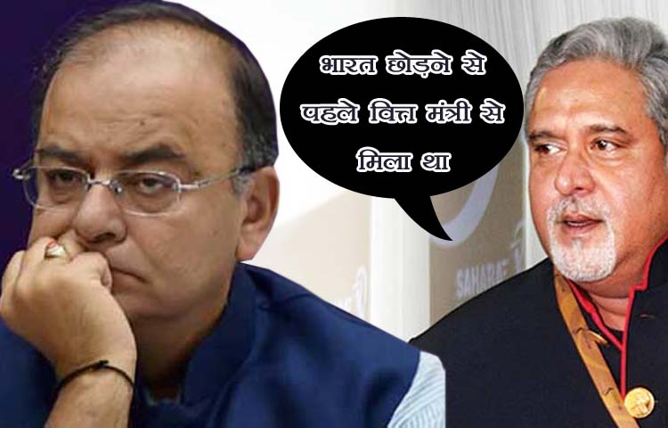 विजय माल्या के बयान से अरुण जेटली घेरे में, राहुल बोले ‘तुरंत इस्तीफा दें जेटली’