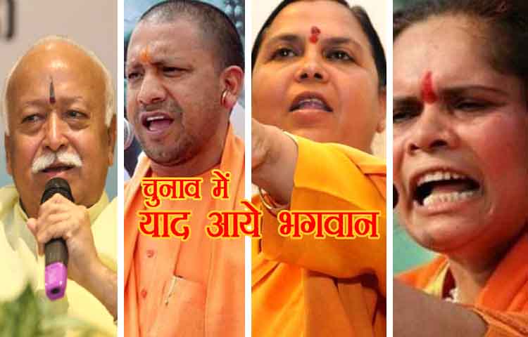 चुनाव में फिर याद आये भगवान, पढ़िए-मंदिर मुद्दे की सियासी हकीकत
