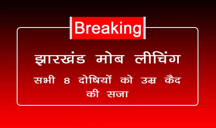 झारखंड: मोब लीचिंग के सभी 8 दोषियों को उम्र कैद की सजा