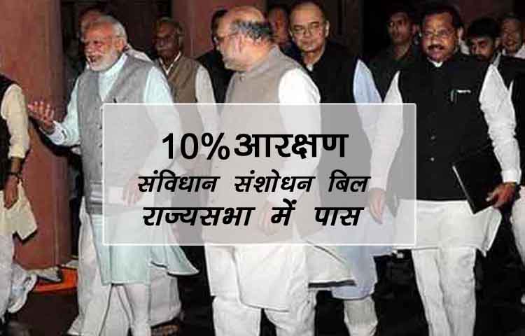 राज्य सभा लाइव: सामान्य वर्ग के लिए दस फीसदी आरक्षण बिल पास