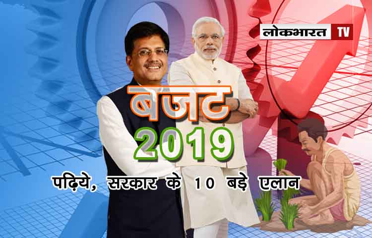 बजट 2019: पांच लाख तक की आय टेक्स फ्री, किसानो को न्यूनतम आय की पेशकश