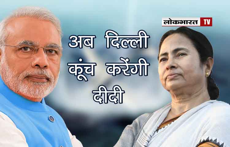 धरना खत्म, अब ममता करेंगी दिल्ली का रुख, कहा ”देश को बचाना है तो मोदी को हटाना होगा”