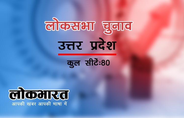 पढ़िए: यूपी की 80 लोकसभा सीटों का चुनाव कार्यक्रम, आपके यहां कब होगा मतदान